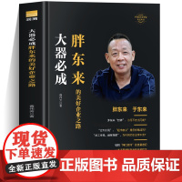 正版 大器必成 胖东来的美好企业之路一本书看懂胖东来的经营哲学跟胖东来学经营 网红超市的流量密码企业经营管理经营逻辑书籍