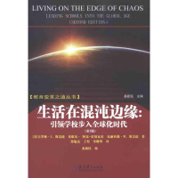 [M]生活在混沌边缘:引领学校步入全球化时代-9787504160904