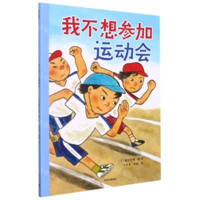 [N]我不想参加运动会-9787521737394