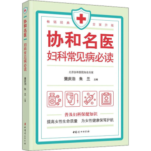 醉染图书协和名医 妇科常见病9787512719132