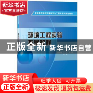 正版 环境工程实验指导教程 廖润华,朱兆连,刘媚 中国建材工业