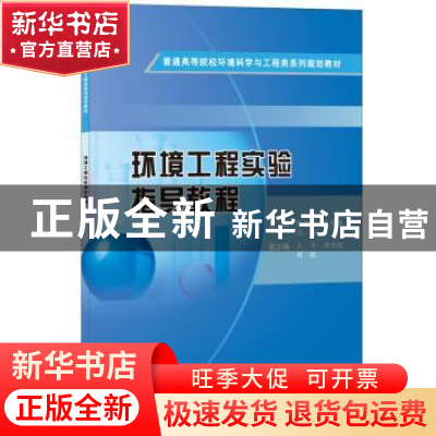 正版 环境工程实验指导教程 廖润华,朱兆连,刘媚 中国建材工业