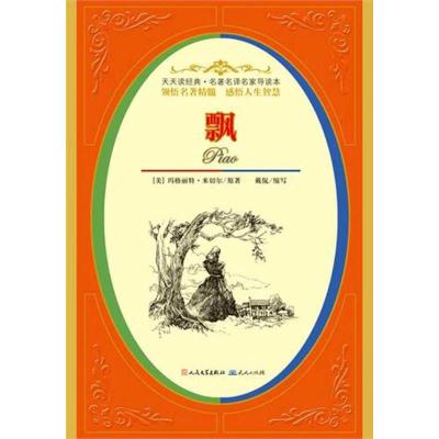 正版新书]名有名译名家导读本?飘:关于美国南北战争的一部史诗