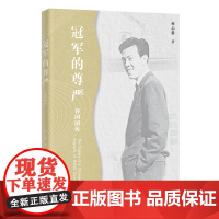 冠军的尊严:容国团传 传记 乒乓球世界冠军容国团在挫折中成长中华民族的骄傲中国乒乓球‌体育精神 何志毅著广东人民出版社