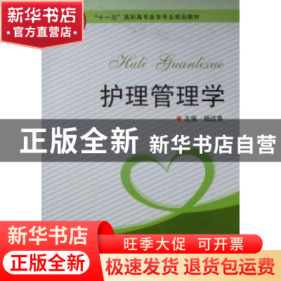 正版 护理管理学 杨运秀主编 河南科学技术出版社 978753493964