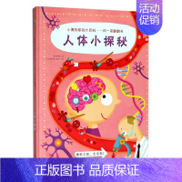 [正版]人体小探秘 小博物家的大百科一问一答翻翻书 3D立体科普书少儿百科全书书籍 漓江出版社图书