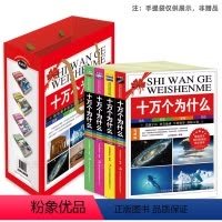十万个为什么(全四册) [正版]中国少年儿童百科全书新版 十万个为什么 新版小学生少儿百科全书地理动物生活小常识大百科科