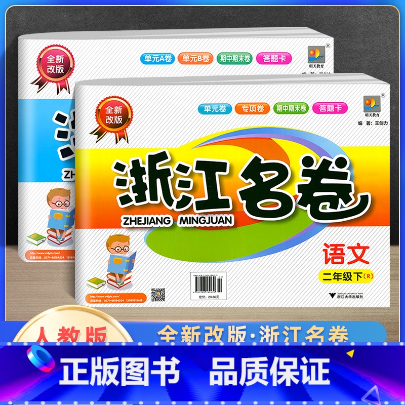 [正版]2022新版浙江名卷二年级下册语文数学人教版 小学2年级单元测试卷课堂同步练习册题试卷巩固模拟测试期中期末检测