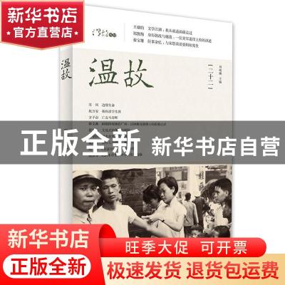 正版 温故 刘瑞琳主编 广西师范大学出版社 9787549517091 书籍