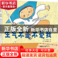 正版 生气不是不爱我 [日]小西贵士,100层童书馆 出品 北京科学