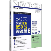 [M]50天突破托业850分 阅读篇 14天 Part7-9787568531771