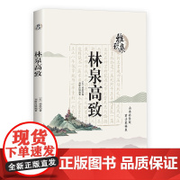 [有钢印介意者]林泉高致 雅玩集北宋山水画巨匠郭熙山水画论思想经验总结郭思整理今注今译书籍
