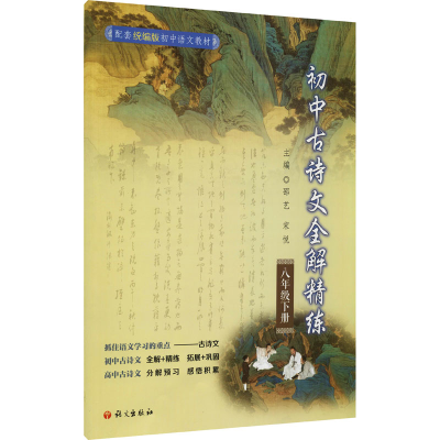 醉染图书初中古诗文全解精炼 8年级下册9787518712250