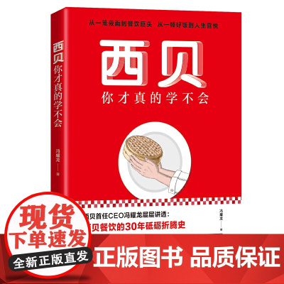 西贝你才真的学不会 冯耀龙 地震出版社 正版书籍
