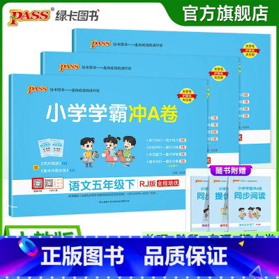 [语文+数学+英语]人教版 五年级下 [正版]人教版语数英3本小学五年级学霸冲A卷语文数学英语下册试卷测试卷同步上册全套