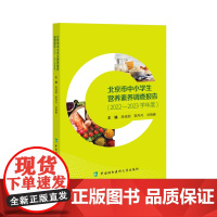 北京市中小学生营养素养调查报告(2022-2023学年度)段佳丽,郭丹丹,刘晓峰 著中国协和医科大学出版社9787567