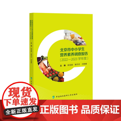 北京市中小学生营养素养调查报告(2022-2023学年度)段佳丽,郭丹丹,刘晓峰 著中国协和医科大学出版社9787567