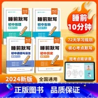 [道法]睡前默写 [正版]易蓓初中小四门睡前默写核心考点必背知识点人教版历史道法地理生物睡前五分钟十分钟中考会考知识清单