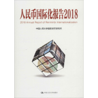 音像人民币国际化报告中国人民大学国际货币研究所 著