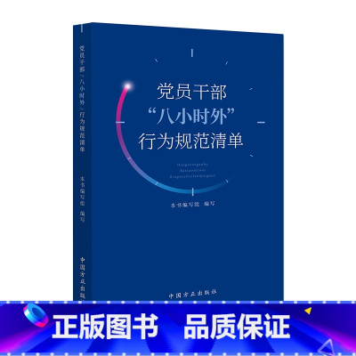 [正版]2024新书 党员干部“八小时外”行为规范清单 中国方正出版社9787517413103 图书
