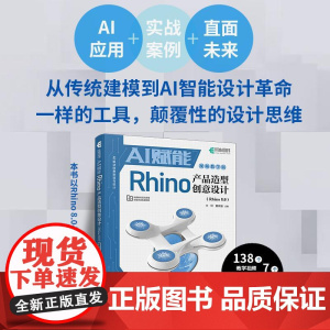 AI赋能Rhino产品造型创意设计 Rhino 8.0视频教学版 Rhino教程书籍产品造型设计渲染建模