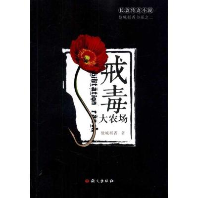 正版新书]戒毒大农场傥城稻香9787802413283