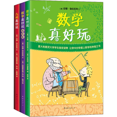 醉染图书数学真好玩(3册)9787544296533