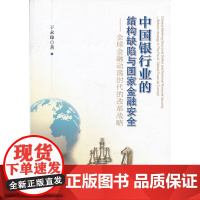 中国银行业的结构缺陷与国家金融安全——全球金融动荡时代的改革战略