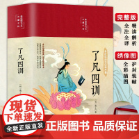 彩图精装原著 了凡四训 全解白话文白对照袁了凡著文言文净空法师结缘善书文言文菜根谭自我修养国学哲学经典全集