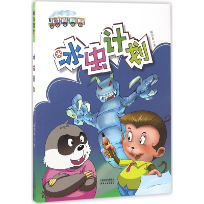 醉染图书冰虫计划9787201112046