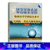 临床医学 考试大纲第四版 [正版]备考2025同等学力申请硕士学位临床医学学科综合水平考试大纲及指南 第四版第4版 高等
