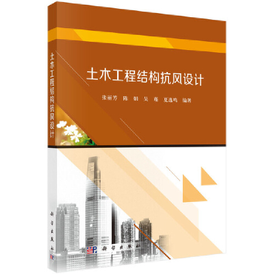 醉染图书土木工程结构抗风设计97870305211