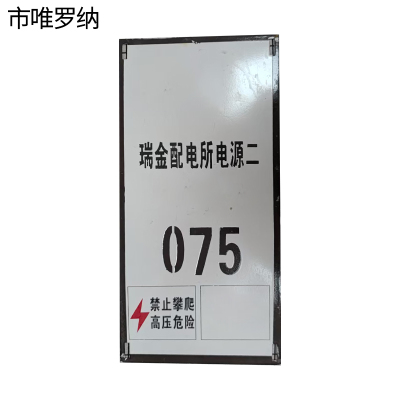 市唯罗纳杆号牌250*500mm块