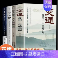 处事人际关系书[4册] [正版]学会变通书籍受用一生的学问 每天懂一点人情世故书沟通类书籍成大事者生存与竞争哲学为人