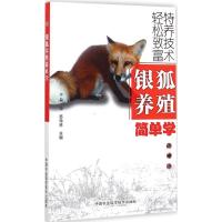 [M]银狐养殖简单学-9787511610423