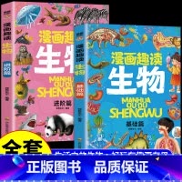 [全套2册]漫画趣读生物 [正版]全套8册漫画趣读数学物理化学生物语文小学生儿童知识科普绘本超喜欢的趣味数理化儿童百科全