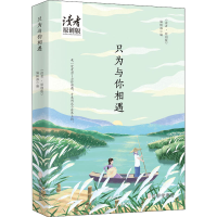 音像只为与你相遇《读者·原创版》编辑部 编