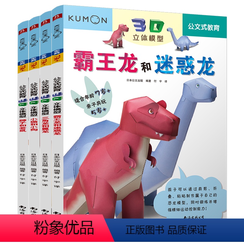 [正版]kumon公文式教育3D立体模型恐龙全套4册手工书儿童手工制作益智幼儿园宝宝DIY恐龙纸模型3-6-8-10岁