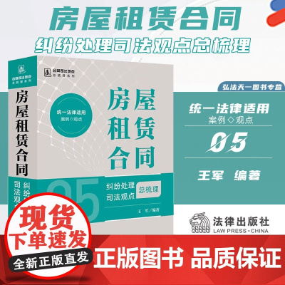 2024新书 房屋租赁合同纠纷处理司法观点总梳理 王军 编著 法律出版社 zk