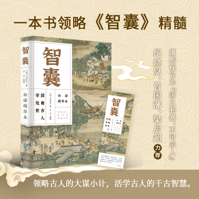 正版新书]智囊:白话精华本为官、经商、做人、做事的谋略宝典,