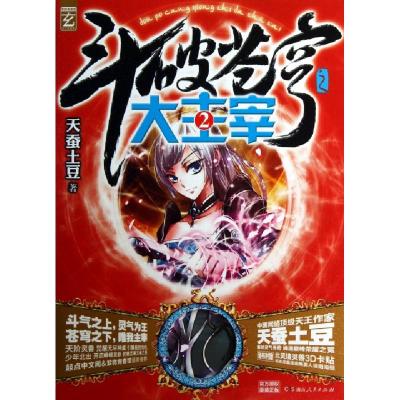 正版新书]斗破苍穹(大主宰2)天蚕土豆9787543897663