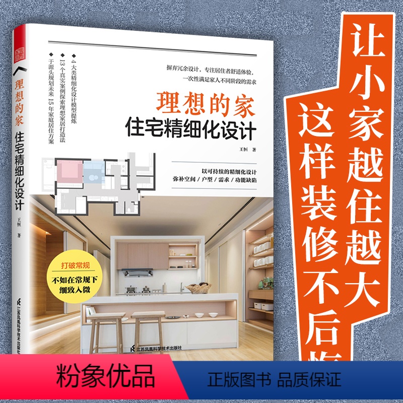 [正版]理想的家 住宅精细化设计 王恒著户型优化收纳设计扩容空间装修风格空间尺寸参考书装修不出错室内设计案例集全屋定制