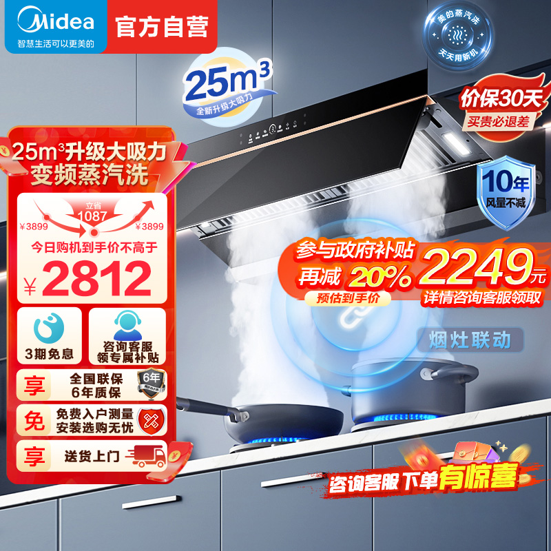 [高温蒸汽洗]美的(Midea)AK5Pro升级款顶侧一体跨界双腔 烟灶联动25m³大吸力 变频巡航 超薄近吸抽油烟机