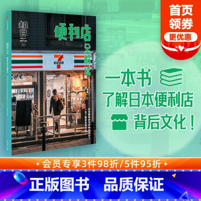 [正版]知日56 便利店全解读 茶乌龙 著 一本书了解日本便利店文化 出版社图书 书籍