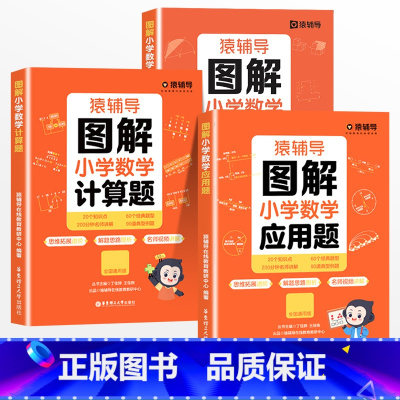 [全套3册]计算题+应用题+几何题 小学一年级 [正版]2024新图解应用题小学数学母题解题技巧1一6年级计算题强化专项