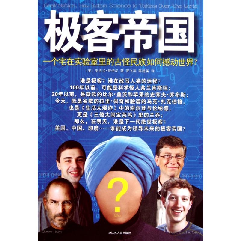 正版新书]极客帝国(英)安吉拉·萨伊尼|译者:罗飞燕//陈建英97872