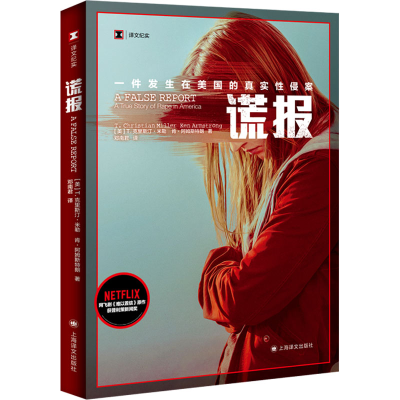 醉染图书谎报9787532789467