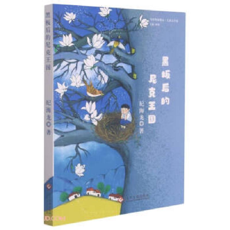 正版新书]黑板后的尼克王国纪海龙著9787514233988