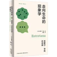 走向生命的现象学:米歇尔·亨利访谈录