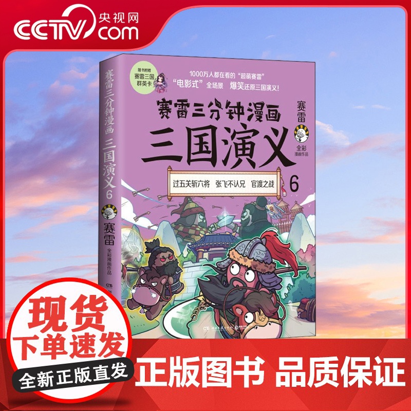 [央视网]赛雷三分钟漫画三国演义6 赛雷电影式全场景爆笑全彩漫画还原三国演义 多地学校书店大力老少咸宜的课外历史读物TJ